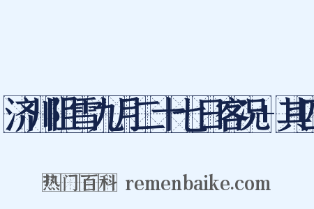 济川阻雪九月二十七日客况+其四是什么意思的图片